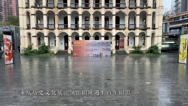 重庆历史文化展：领馆旧址遇上百年旧影