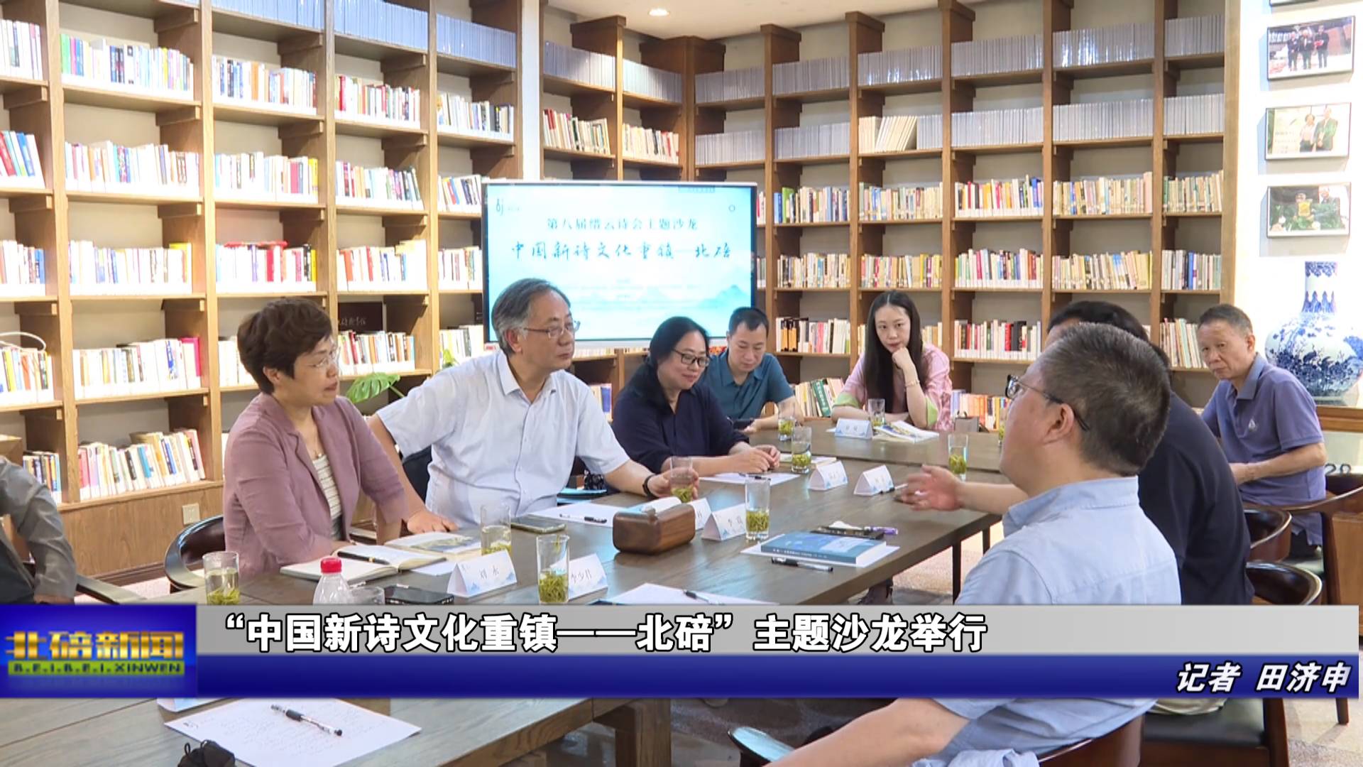 “中国新诗文化重镇——北碚”主题沙龙举行
