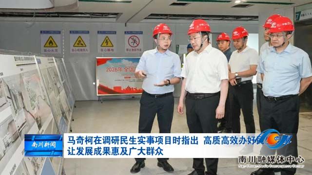 马奇柯在调研民生实事项目时指出 高质高效办好民生实事 让发展成果惠及广大群众