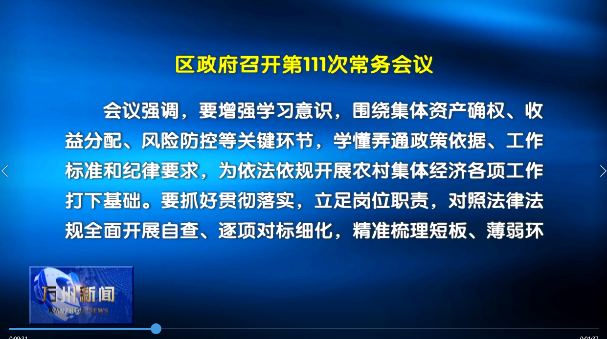 区政府召开第111次常务会议 李庆主持