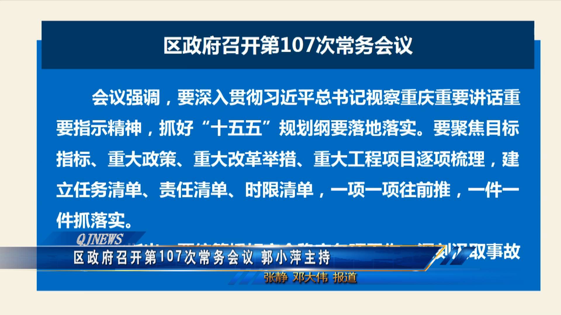 区政府召开第107次常务会议 郭小萍主持