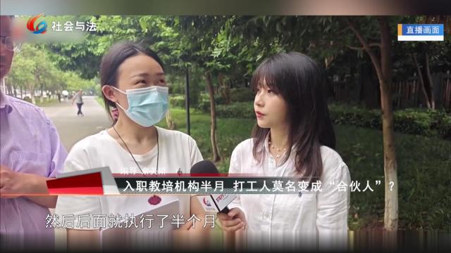 入职教培机构半月 打工人莫名变成“合伙人”？