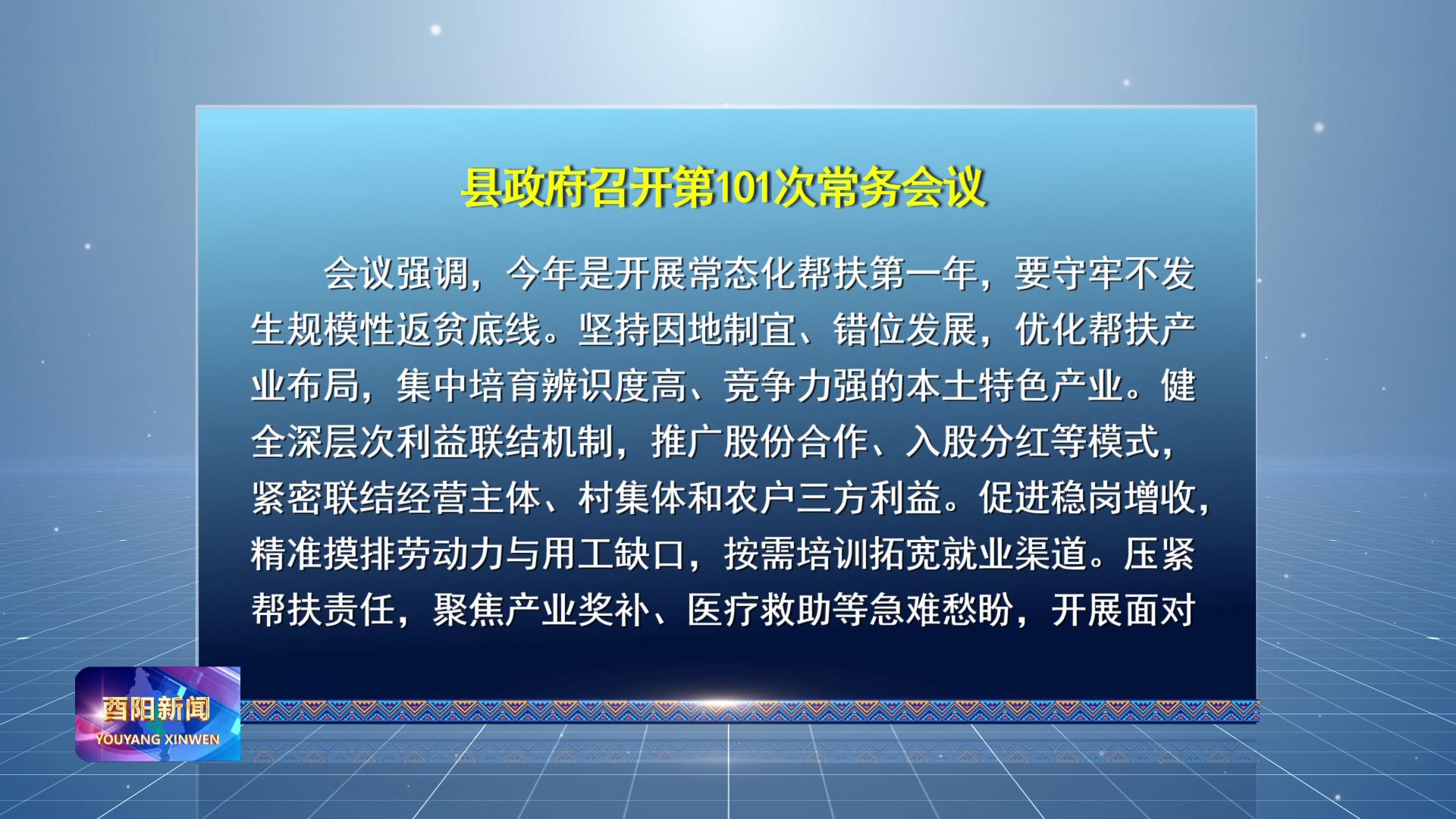 县政府召开第101次常务会议