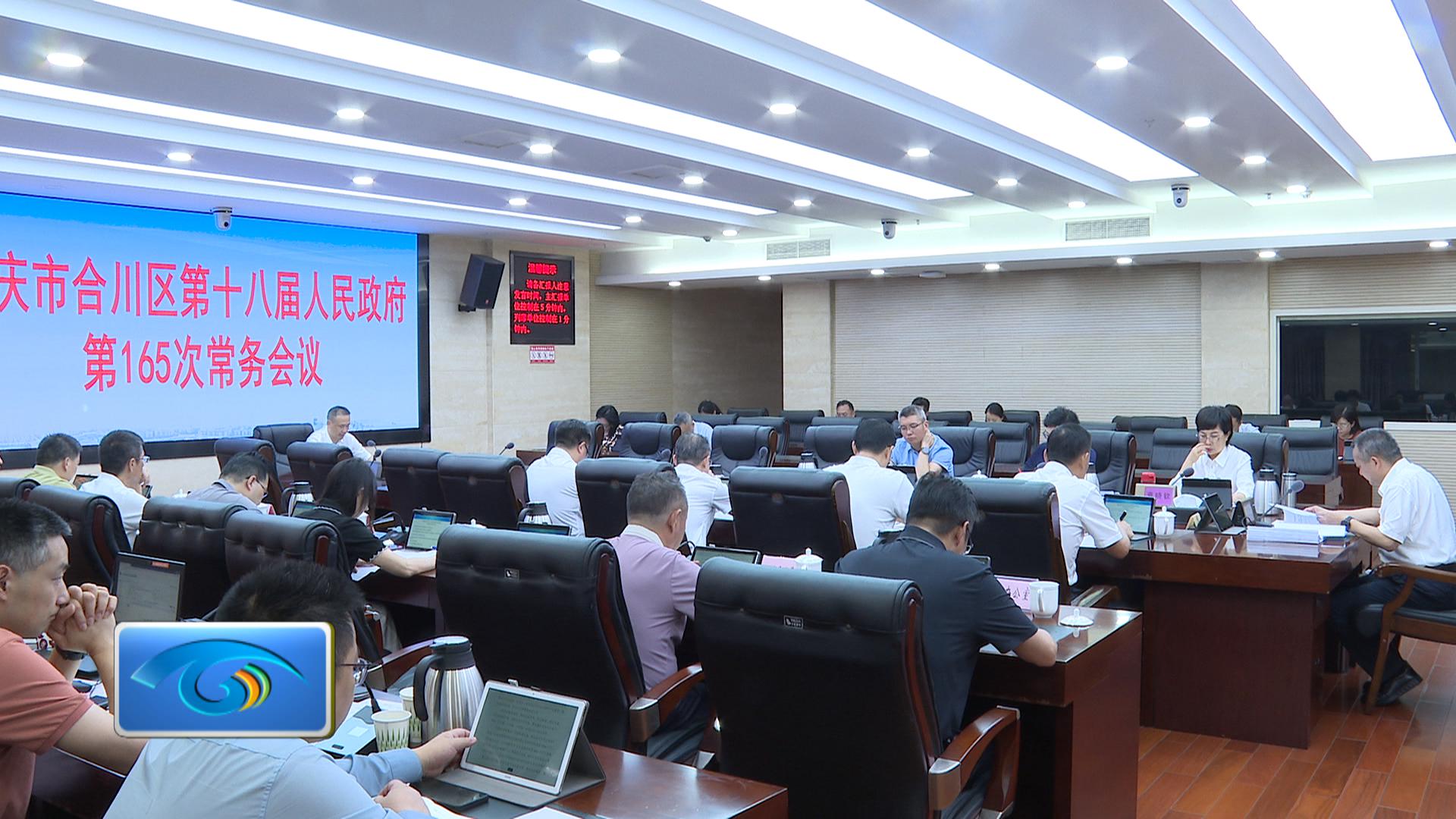 区政府召开第165次常务会议