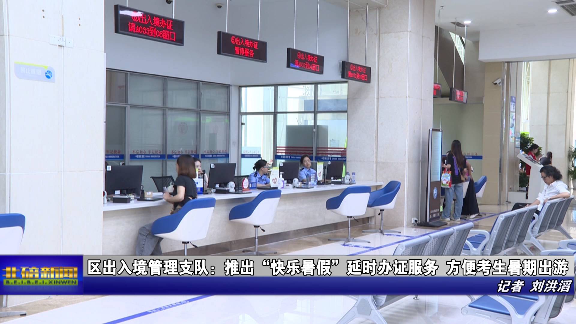 区出入境管理支队：推出“快乐暑假”延时办证服务 方便考生暑期出游