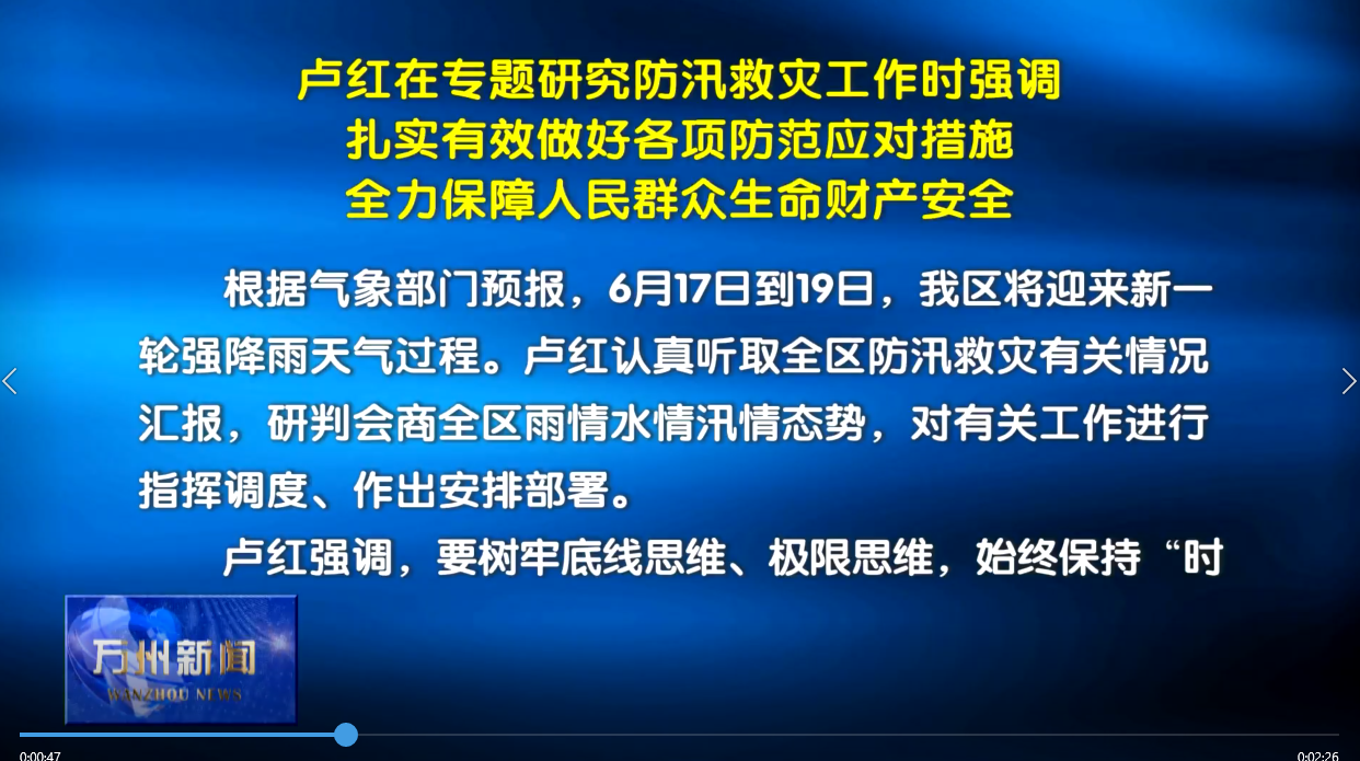 卢红在专题研究防汛救灾工作时强调 扎实有效做好各项防范应对措施 全力保障人民群众生命财产安全 李庆出席