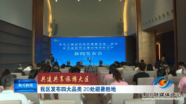《共建共享旅游大区》我区发布四大品类 20大避暑胜地