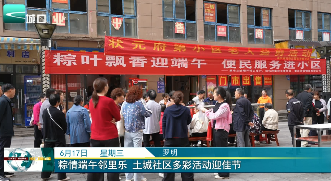 
粽情端午邻里乐 土城社区多彩活动迎佳节