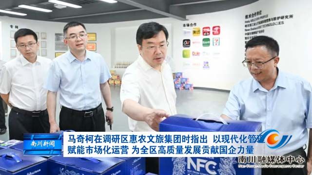 马奇柯在调研区惠农文旅集团时指出 以现代化管理赋能市场化运营 为全区高质量发展贡献国企力量