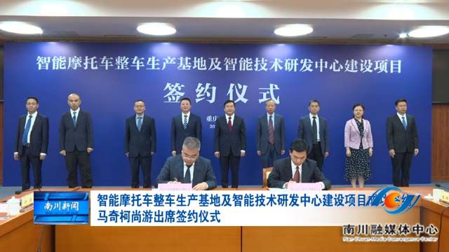 智能摩托车整车生产基地及智能技术研发中心建设项目成功签约 马奇柯尚游出席签约仪式