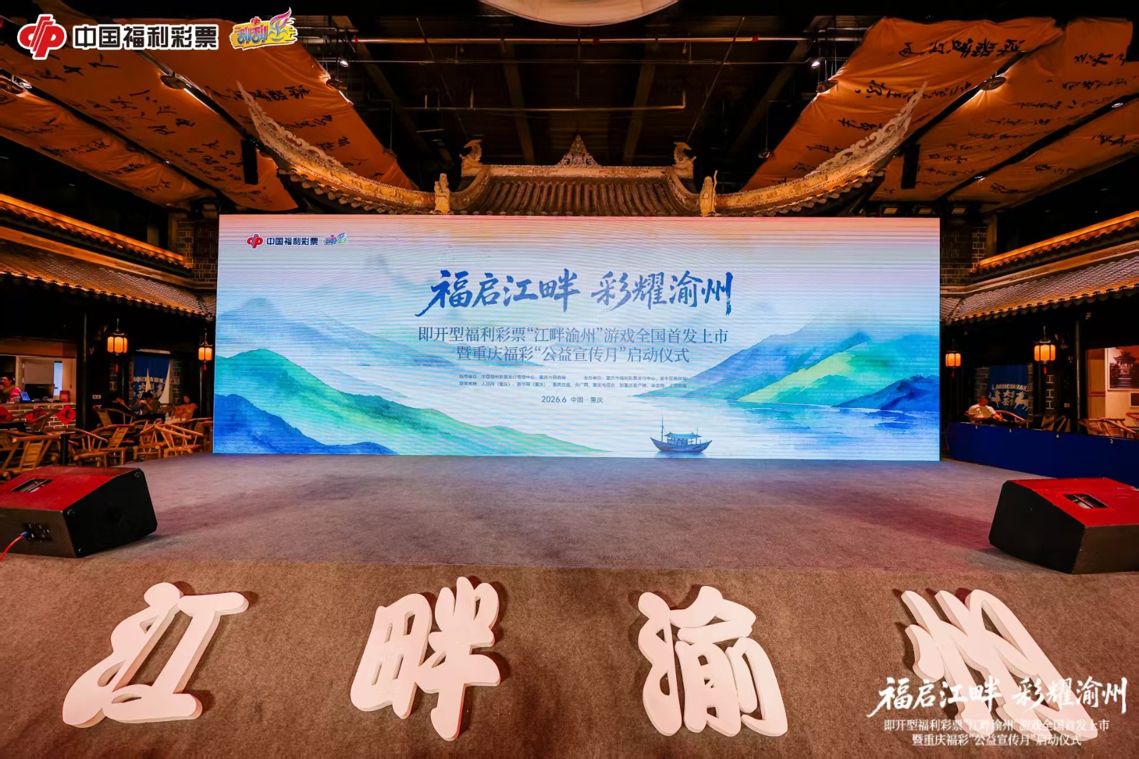 即开型福利彩票&ldquo;江畔渝州&rdquo;游戏全国首发上市暨重庆福彩&ldquo;公益宣传月&rdquo;启动仪式今日举行。主办方供图.jpg