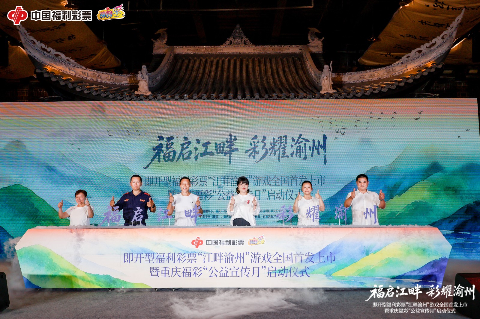 特邀嘉宾携手登台参与即开型福利彩票&ldquo;江畔渝州&rdquo;游戏全国首发上市暨重庆福彩&ldquo;公益宣传月&rdquo;启动仪式。主办方供图.jpg