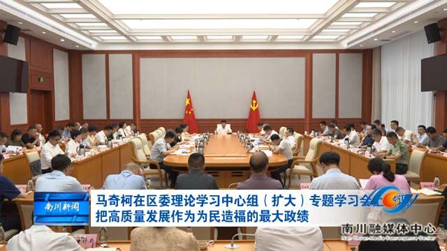 马奇柯在区委理论学习中心组（扩大）专题学习会上强调 把高质量发展作为为民造福的最大政绩
