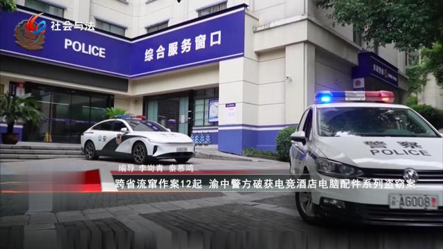 跨省流窜作案12起 渝中警方破获电竞酒店电脑配件系列盗窃案