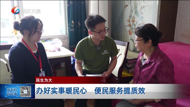 办好实事暖民心 便民服务提质效