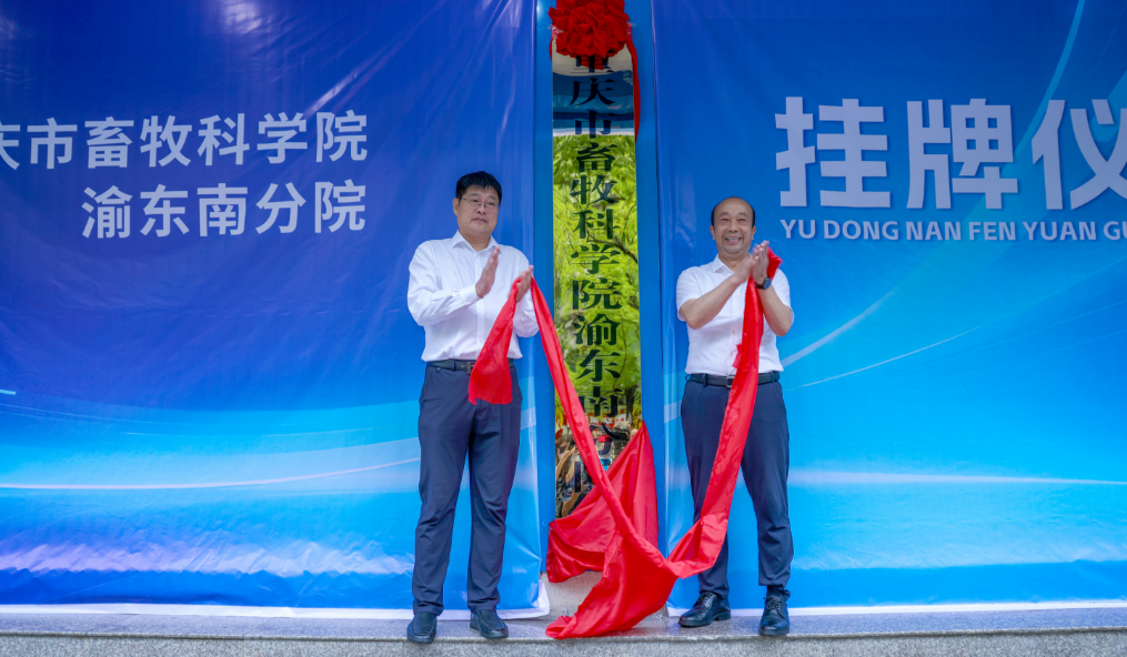 做强武陵山生态畜牧业核心区 市畜科院渝东南分院挂牌成立