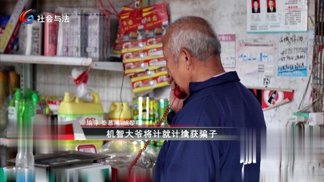 机智大爷将计就计擒获骗子