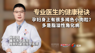 【专业医生的健康秘诀】孕妇身上有很多褐色小肉粒？多是脂溢性角化病