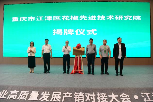重庆市江津花椒先进技术研究院揭牌成立