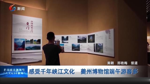 感受千年峡江文化 夔州博物馆端午游客多