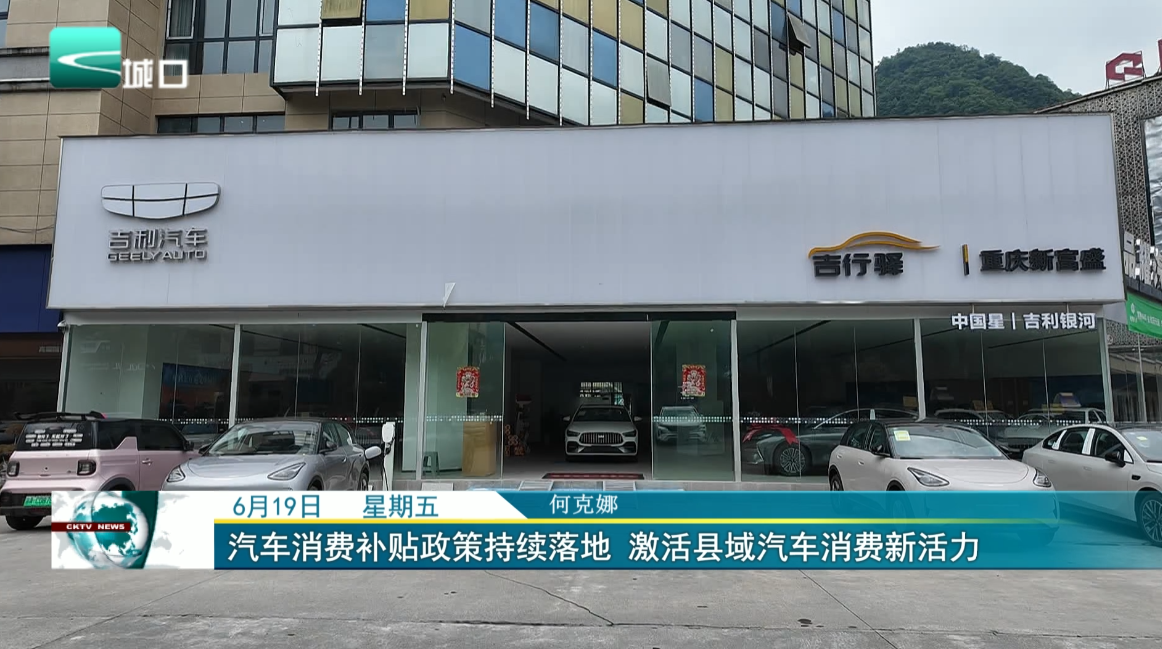 汽车消费补贴政策持续落地 激活县域汽车消费新活力