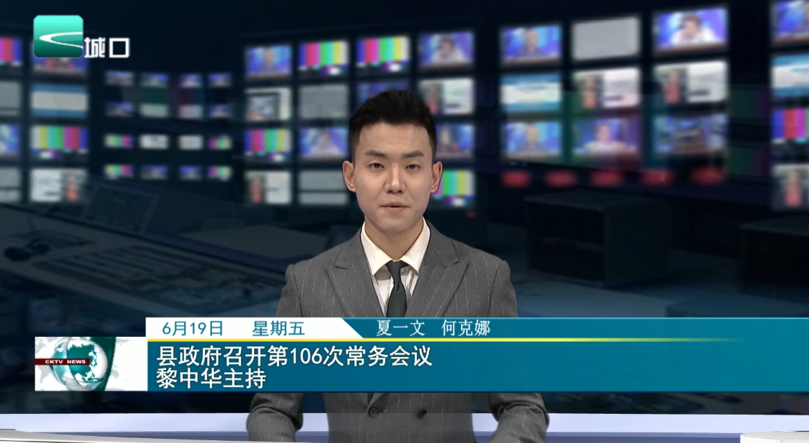 县政府召开第106次常务会议 黎中华主持