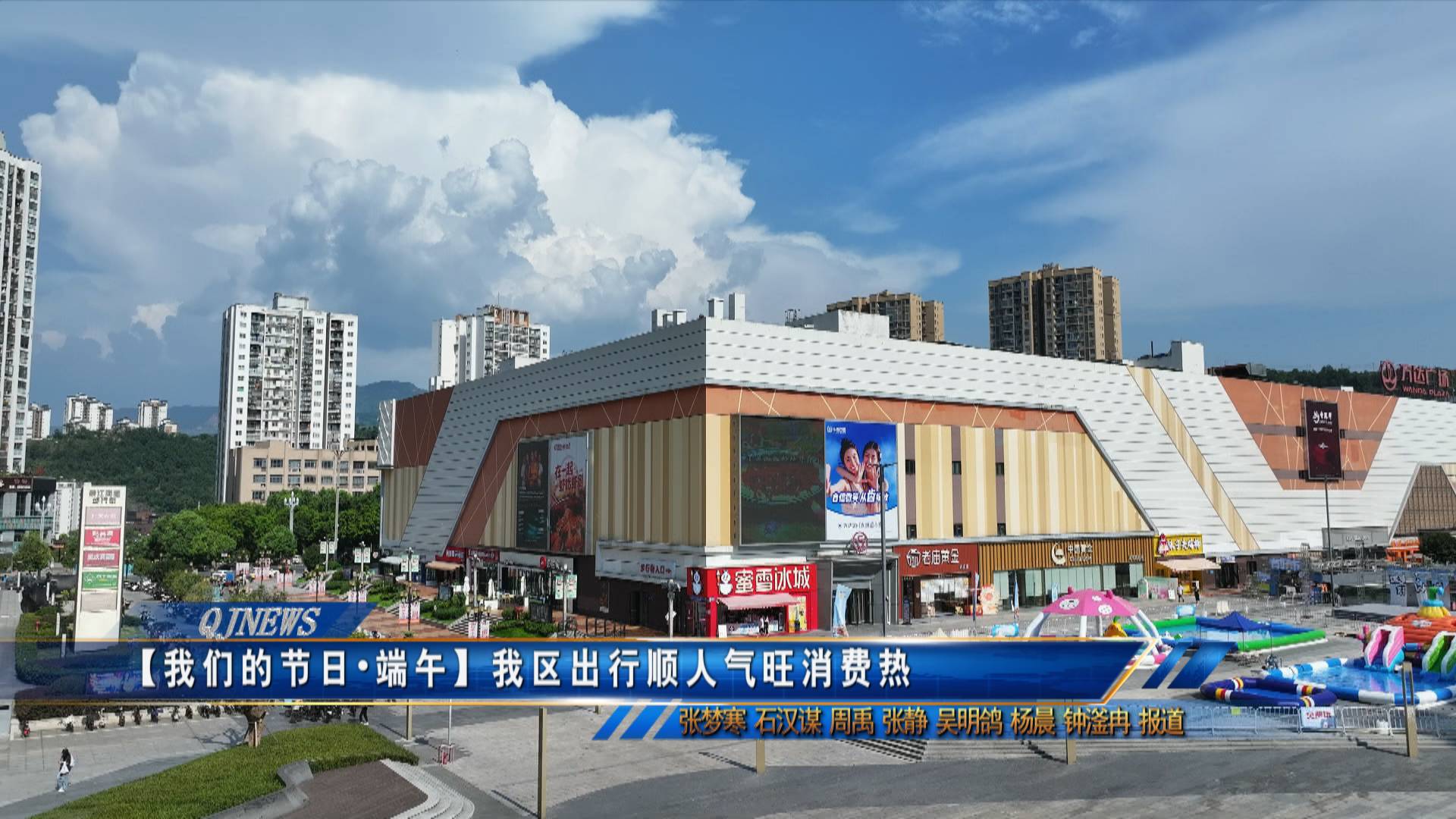 【我们的节日•端午】我区出行顺人气旺消费热