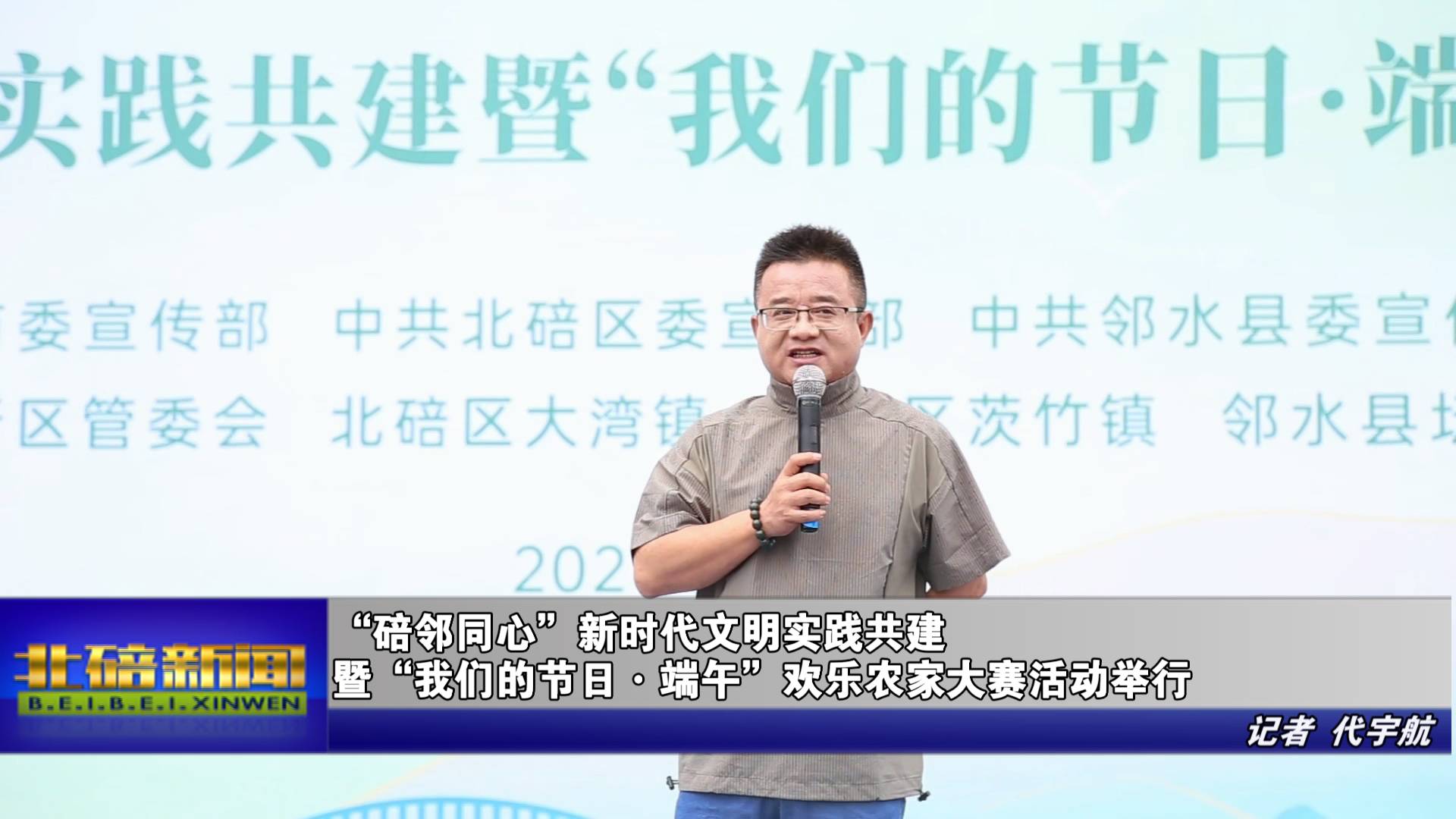 “碚邻同心”新时代文明实践共建暨“我们的节日·端午”欢乐农家大赛活动举行