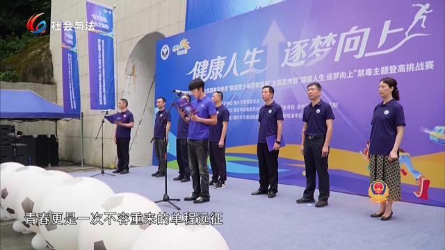 重庆市全民禁毒宣传月聚力守护 禁毒登高挑战赛燃情开跑