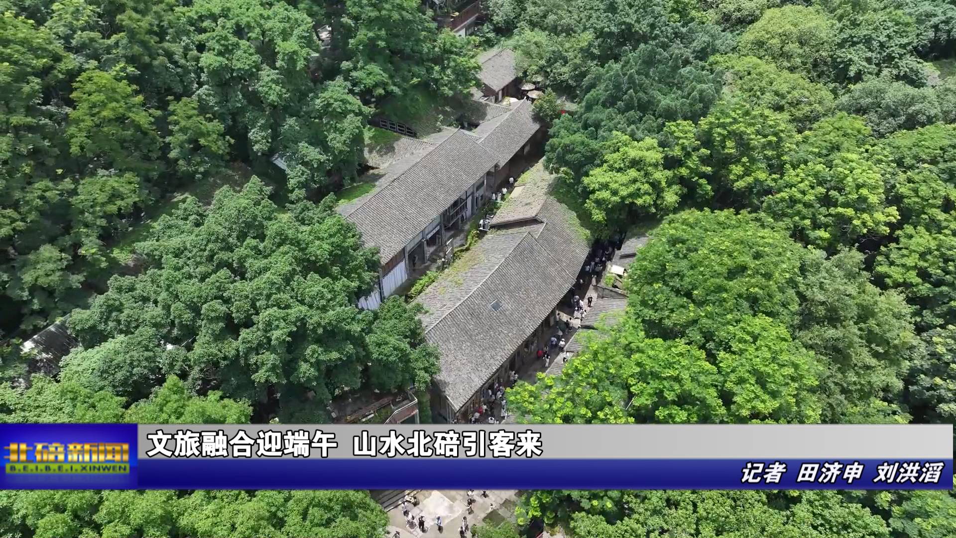文旅融合迎端午 山水北碚引客来