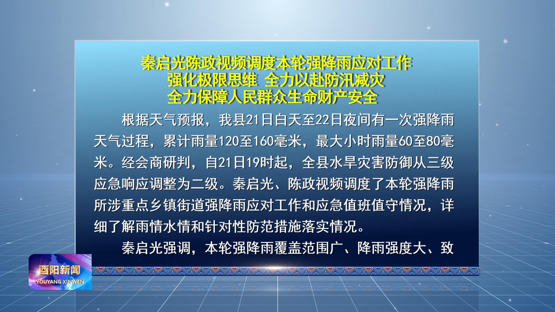 秦启光陈政视频调度本轮强降雨应对工作 强化极限思维 全力以赴防汛减灾 全力保障人民群众生命财产安全