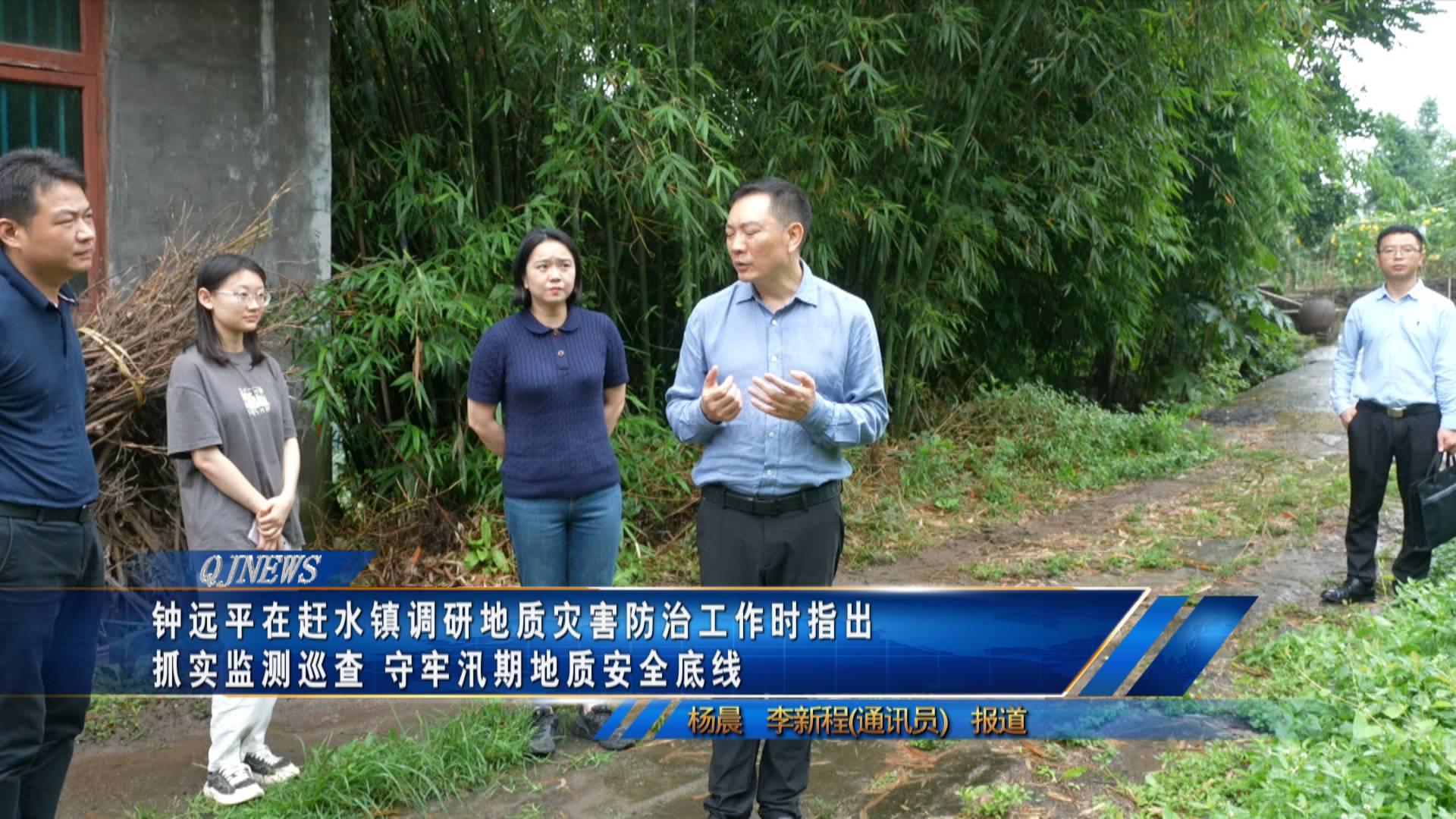钟远平在赶水镇调研地质灾害防治工作时指出
抓实监测巡查 守牢汛期地质安全底线
