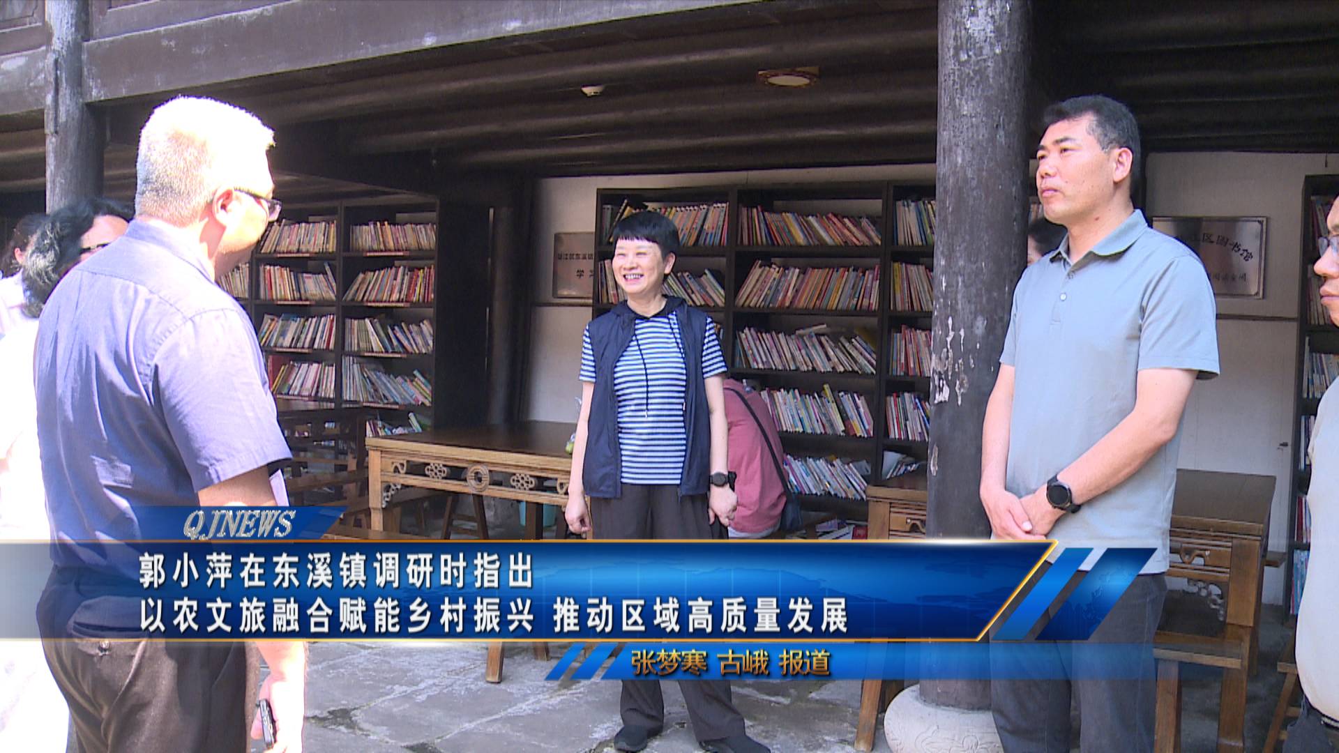 郭小萍在东溪镇调研时指出
以农文旅融合赋能乡村振兴 推动区域高质量发展
