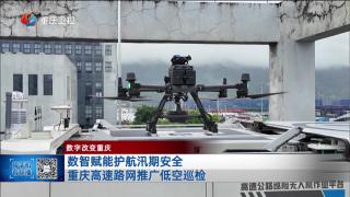 数智赋能护航汛期安全 重庆高速路网推广低空巡检