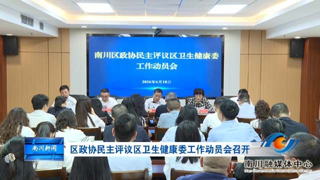 区政协召开民主评议区卫生健康委工作动员会