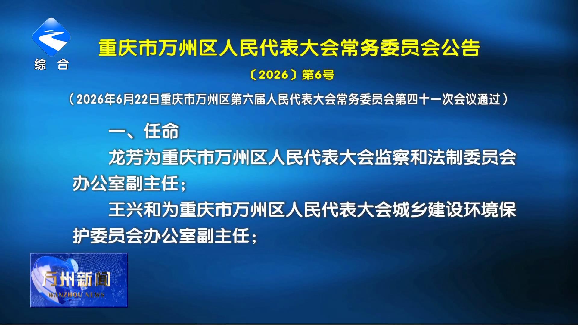 万州任免一批领导干部