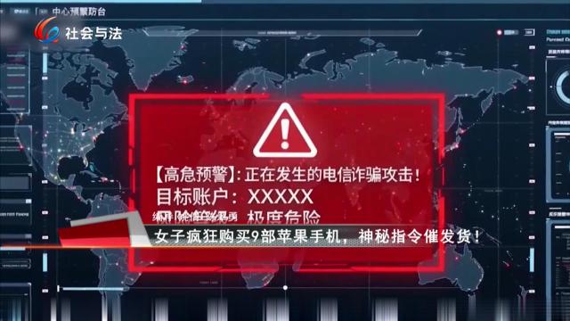 《全面反诈在行动》 重庆女子疯狂买9部苹果手机 神秘指令催发货！真相惊悚