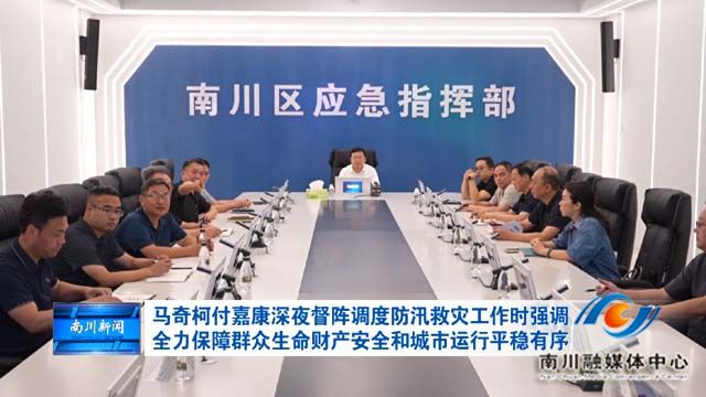 马奇柯  付嘉康深夜督阵调度防汛救灾工作时强调 全力保障群众生命财产安全和城市运行平稳有序