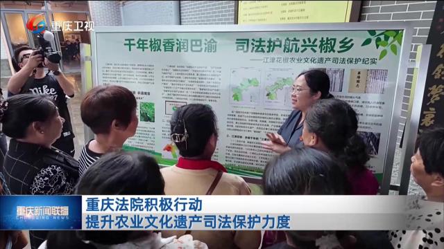 重庆法院积极行动 提升农业文化遗产司法保护力度