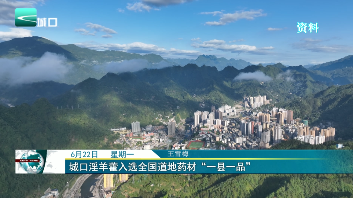 城口淫羊藿入选全国道地药材“一县一品”