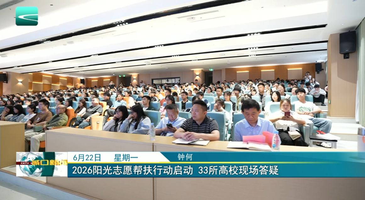 2026阳光志愿帮扶行动启动 33所高校现场答疑