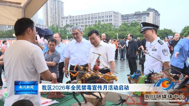 我区2026年全民禁毒宣传月活动启动