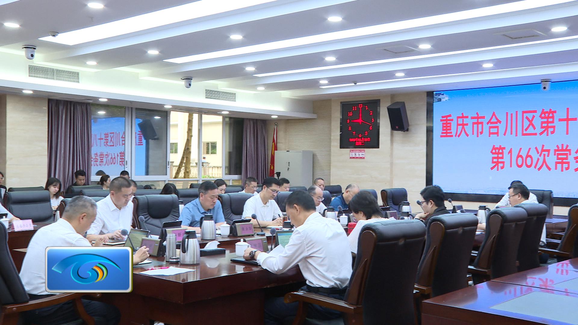 陈桥主持召开区政府第166次常务会议