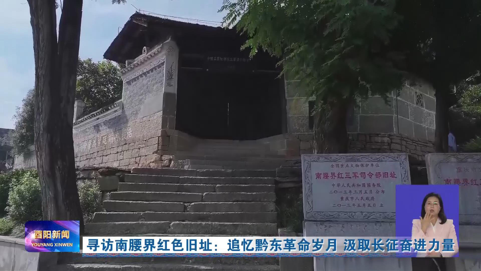 寻访南腰界红色旧址：追忆黔东革命岁月 汲取长征奋进力量