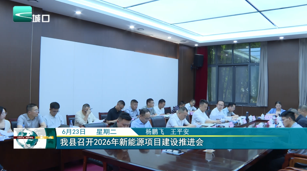 我县召开2026年新能源项目建设推进会