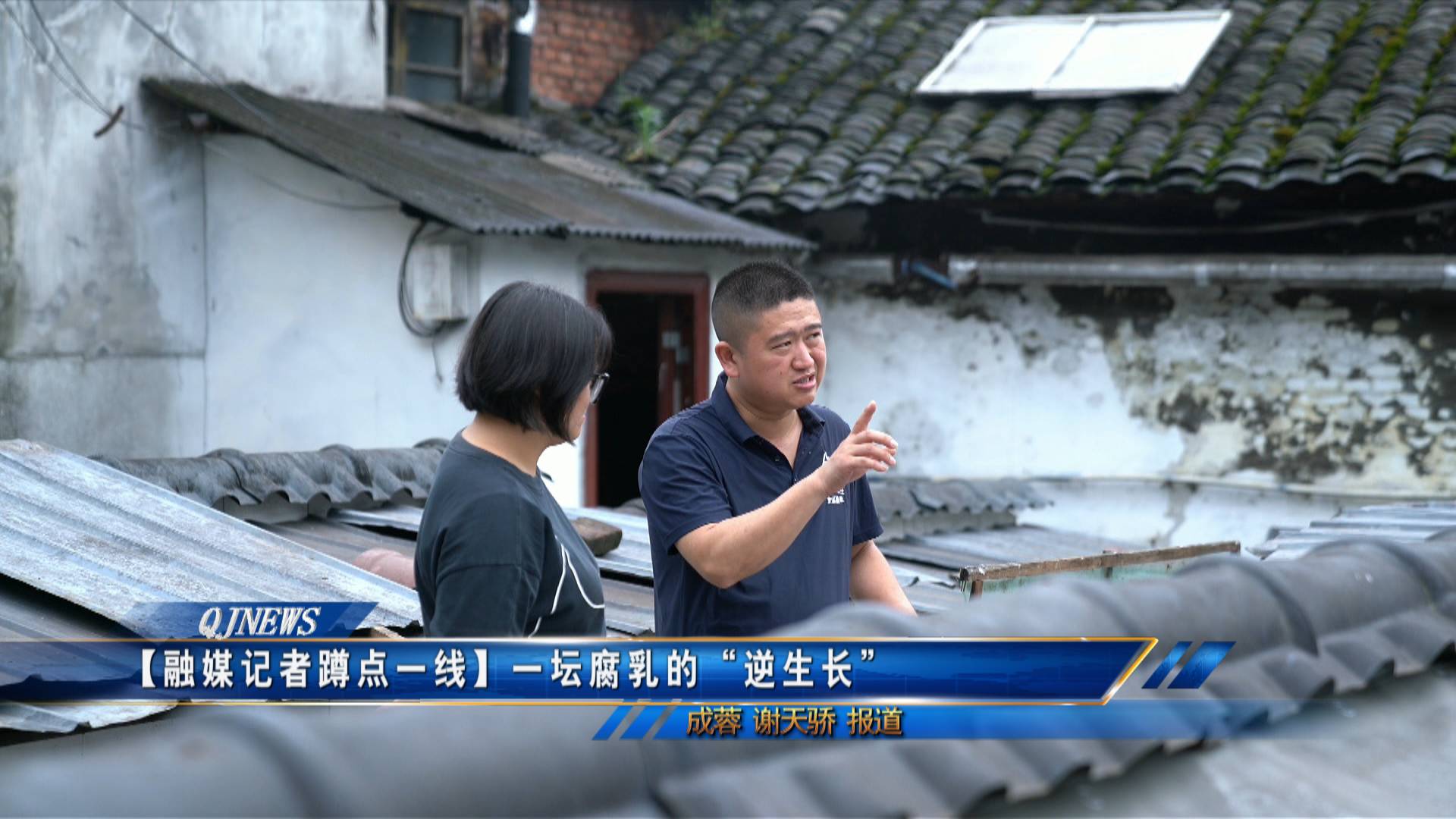 【融媒记者蹲点一线】
一坛腐乳的“逆生长”
