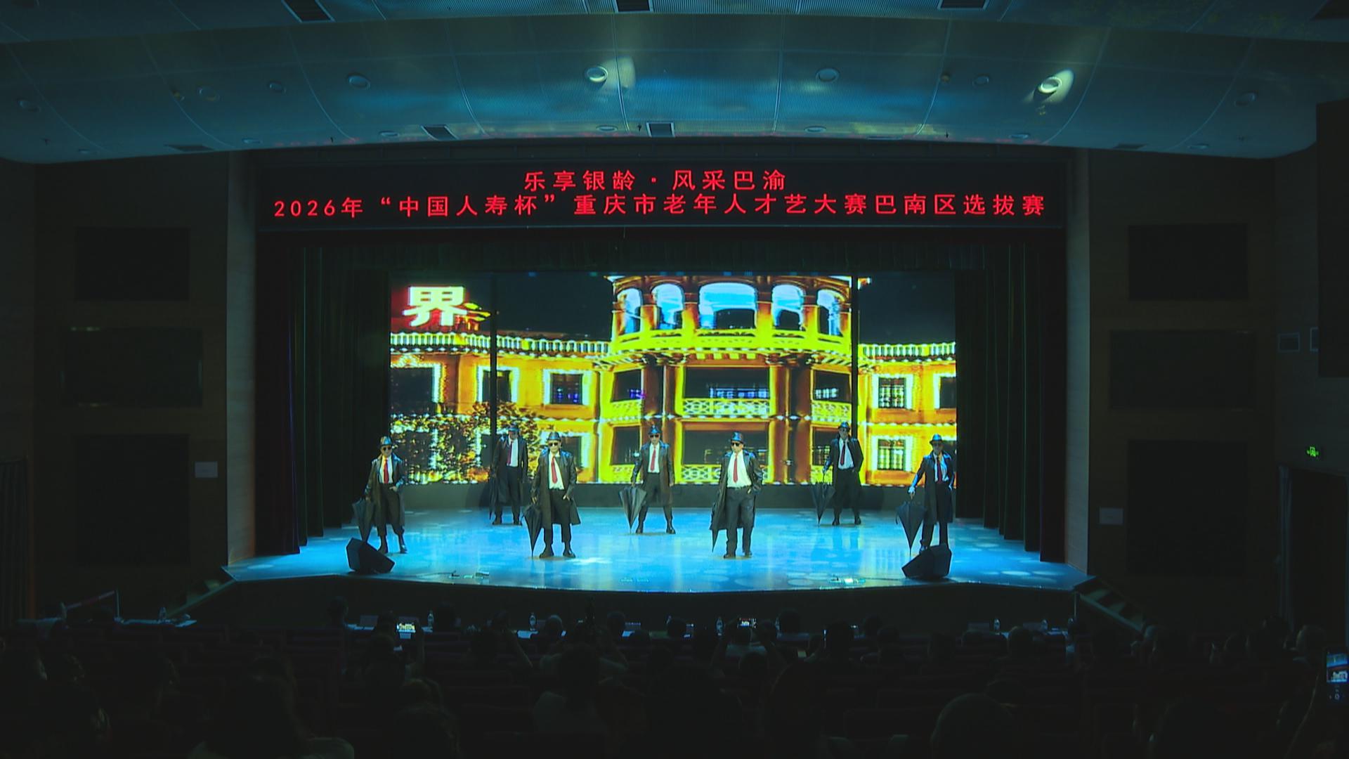 2026年重庆市老年人才艺大赛巴南区选拔赛落幕