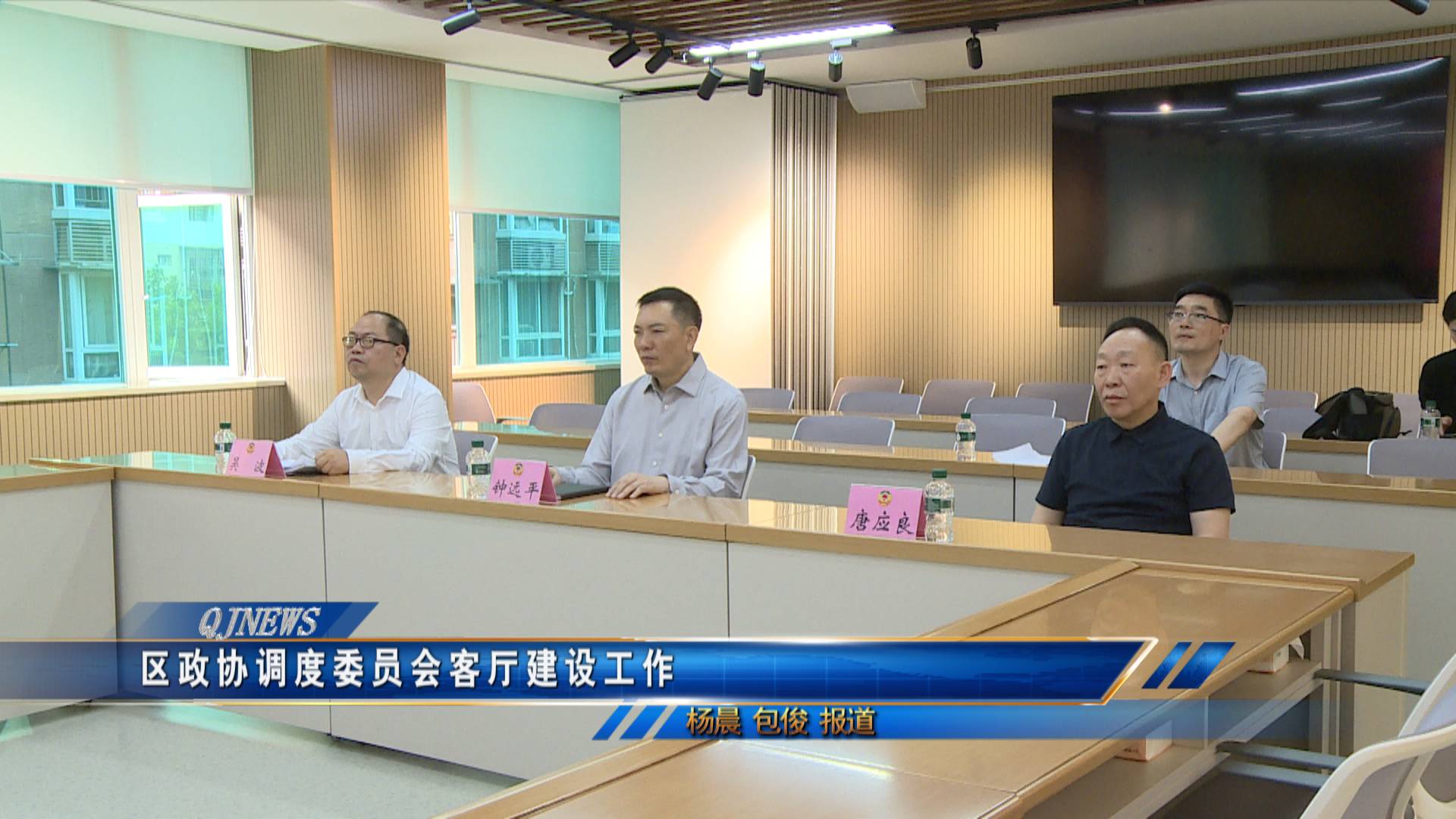 区政协调度委员会客厅建设工作