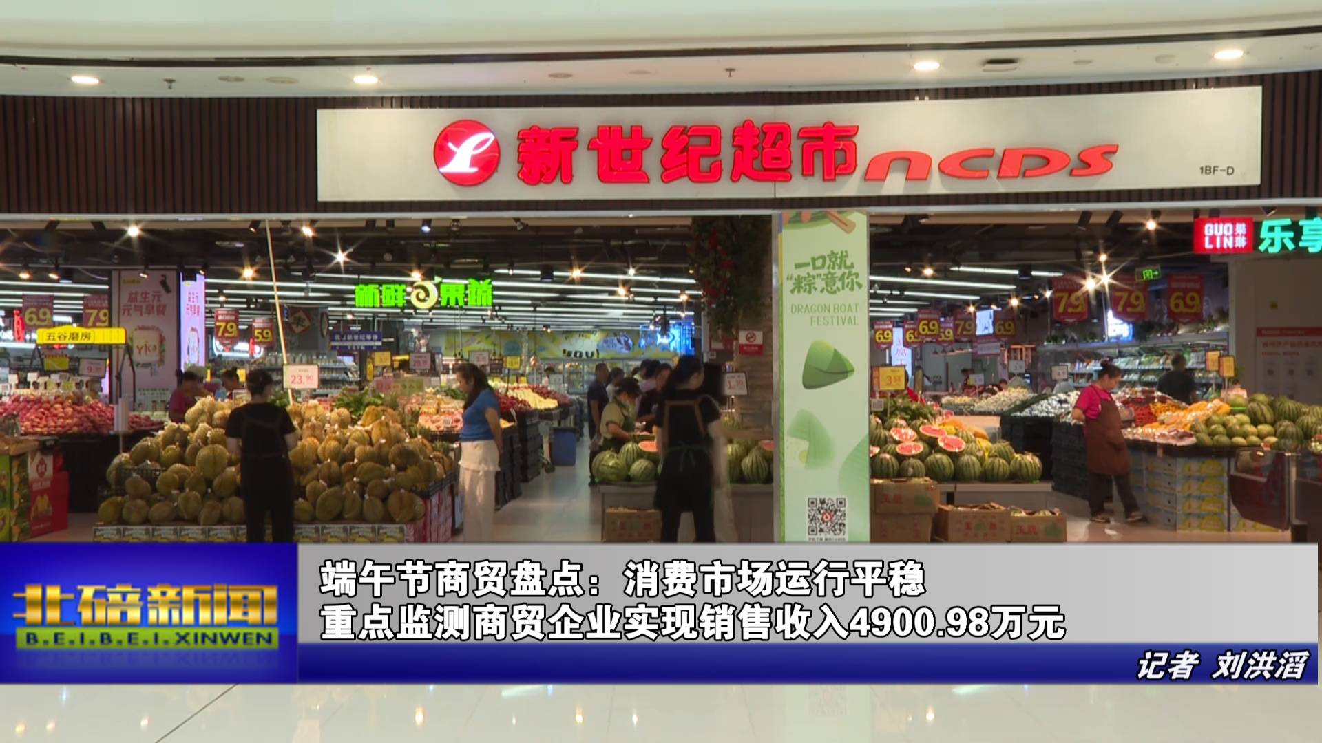 端午节商贸盘点：消费市场运行平稳 重点监测商贸企业实现销售收入4900.98万元