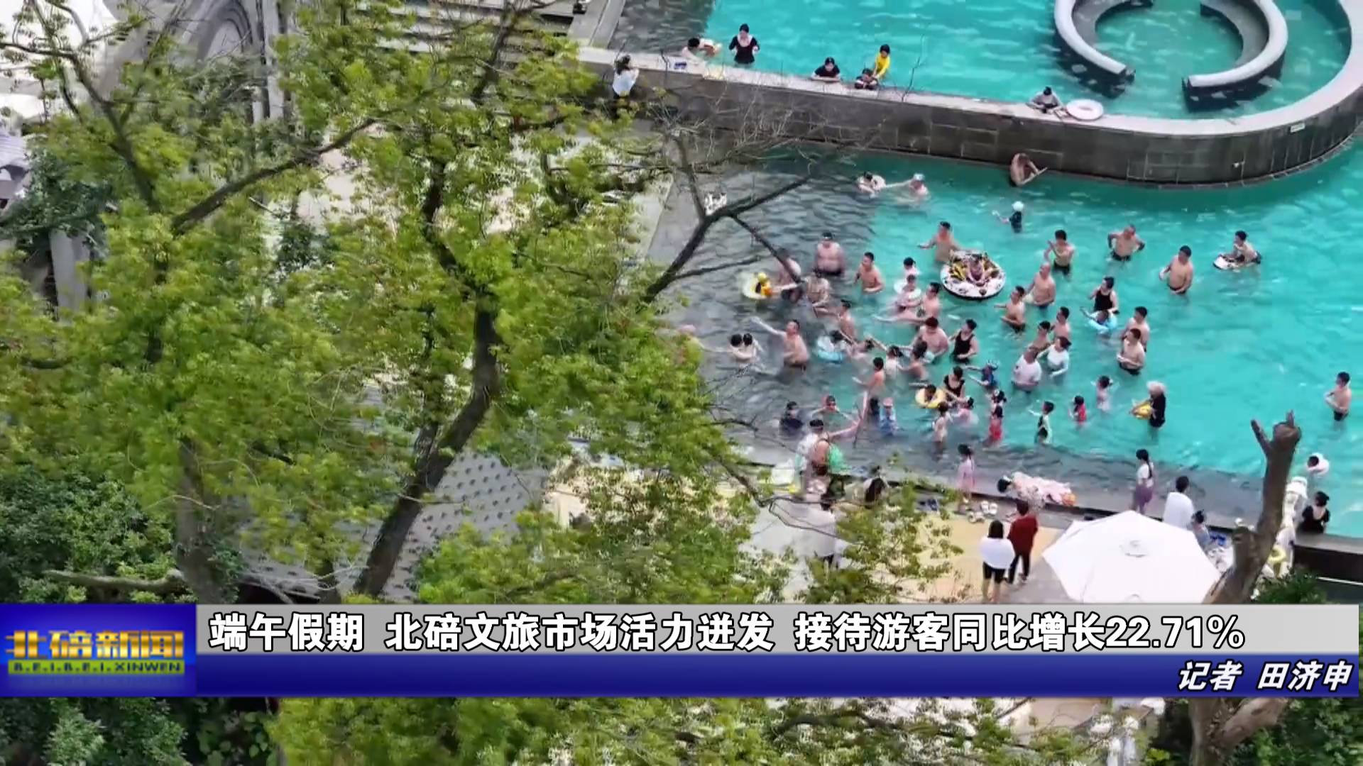 端午假期 北碚文旅市场活力迸发 接待游客同比增长22.71%